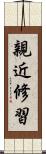 親近修習 Scroll