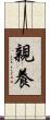 親養 Scroll