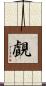 覰 Scroll