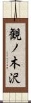 観ノ木沢 Scroll