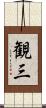 観三 Scroll