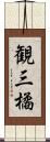 観三橘 Scroll