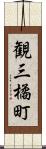 観三橘町 Scroll