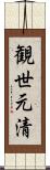 観世元清 Scroll