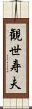 観世寿夫 Scroll