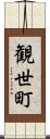 観世町 Scroll