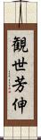 観世芳伸 Scroll