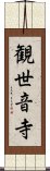 観世音寺 Scroll