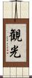 観光 Scroll