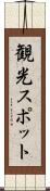 観光スポット Scroll