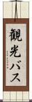 観光バス Scroll