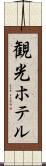 観光ホテル Scroll