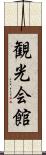 観光会館 Scroll