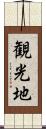 観光地 Scroll
