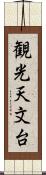 観光天文台 Scroll
