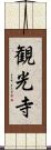 観光寺 Scroll