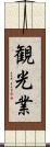 観光業 Scroll