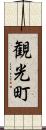 観光町 Scroll