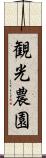 観光農園 Scroll