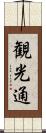 観光通 Scroll