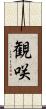 観咲 Scroll