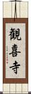 観喜寺 Scroll