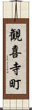 観喜寺町 Scroll
