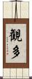 観多 Scroll