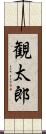 観太郎 Scroll
