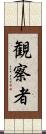 観察者 Scroll