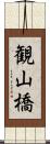 観山橋 Scroll