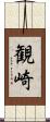 観崎 Scroll