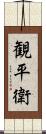 観平衛 Scroll