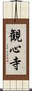 観心寺 Scroll