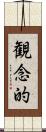 観念的 Scroll