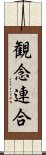 観念連合 Scroll