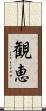 観恵 Scroll