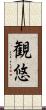 観悠 Scroll