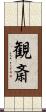 観斎 Scroll