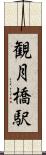 観月橋駅 Scroll