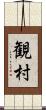観村 Scroll