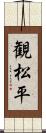 観松平 Scroll