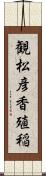 観松彦香殖稲 Scroll