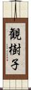 観樹子 Scroll