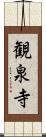 観泉寺 Scroll