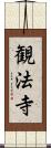 観法寺 Scroll