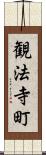 観法寺町 Scroll