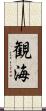 観海 Scroll