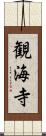 観海寺 Scroll