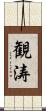 観涛 Scroll